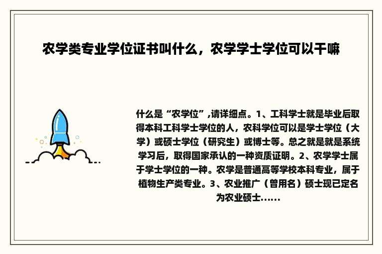 农学类专业学位证书叫什么，农学学士学位可以干嘛