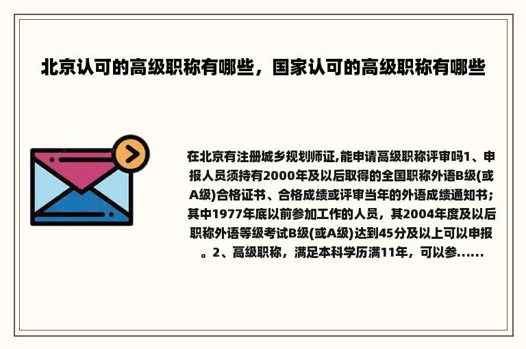 北京认可的高级职称有哪些，国家认可的高级职称有哪些