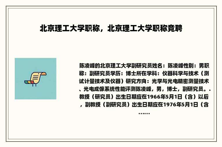 北京理工大学职称，北京理工大学职称竞聘