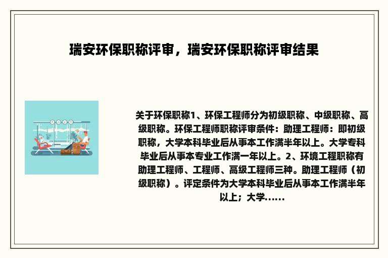 瑞安环保职称评审，瑞安环保职称评审结果