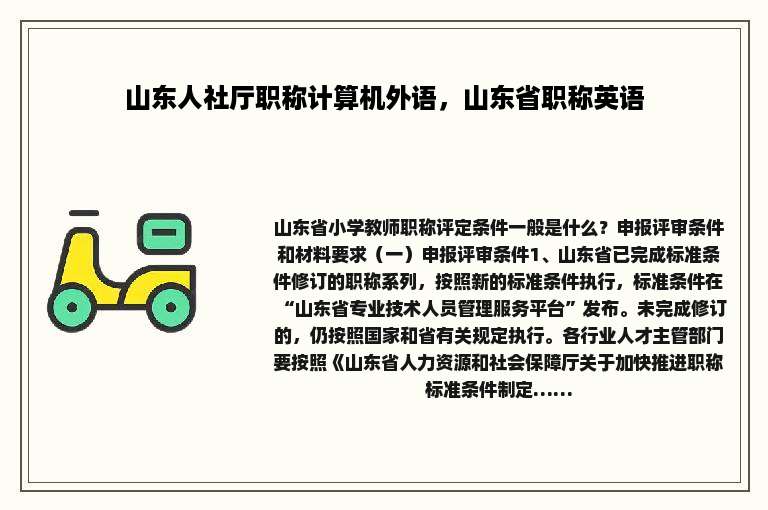 山东人社厅职称计算机外语，山东省职称英语