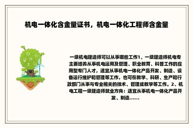 机电一体化含金量证书，机电一体化工程师含金量
