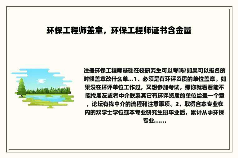 环保工程师盖章，环保工程师证书含金量