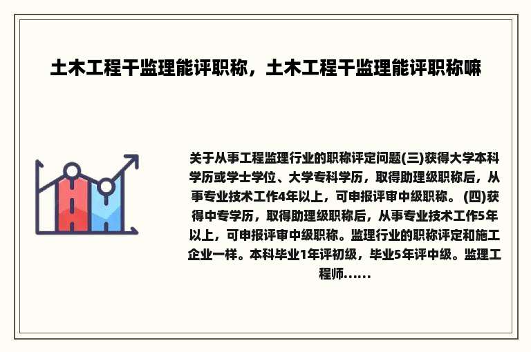土木工程干监理能评职称，土木工程干监理能评职称嘛