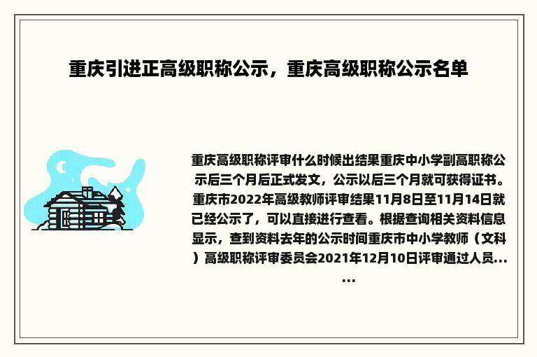 重庆引进正高级职称公示，重庆高级职称公示名单