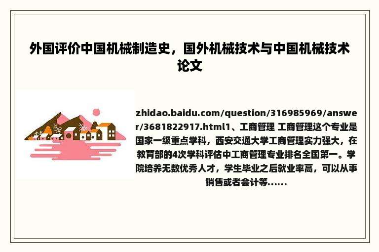 外国评价中国机械制造史，国外机械技术与中国机械技术论文
