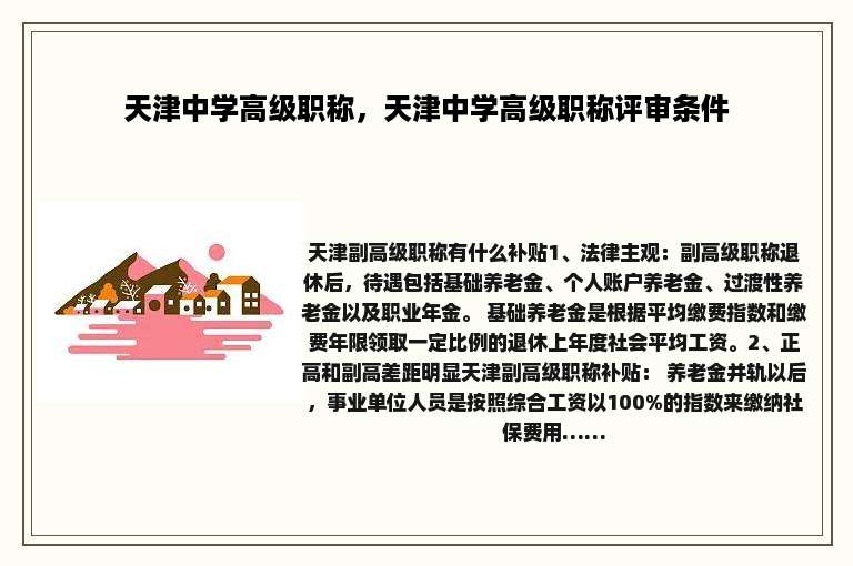 天津中学高级职称，天津中学高级职称评审条件