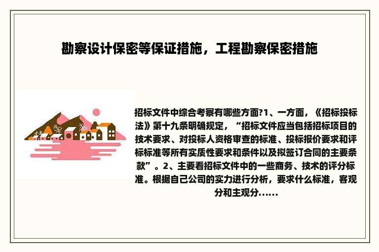 勘察设计保密等保证措施，工程勘察保密措施