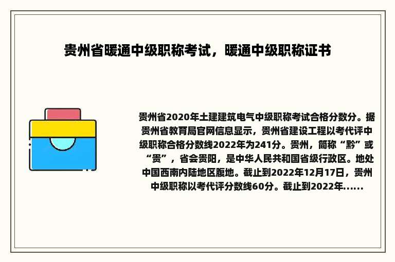 贵州省暖通中级职称考试，暖通中级职称证书