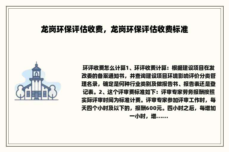 龙岗环保评估收费，龙岗环保评估收费标准