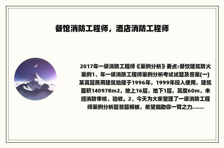 餐馆消防工程师，酒店消防工程师