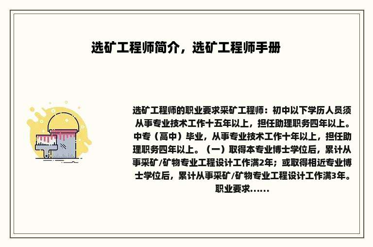 选矿工程师简介，选矿工程师手册