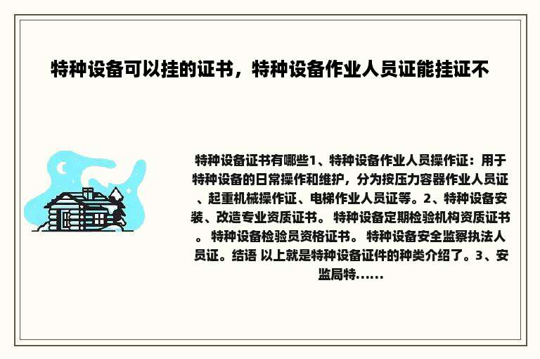 特种设备可以挂的证书，特种设备作业人员证能挂证不