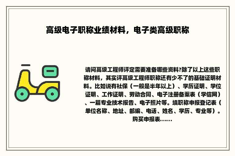 高级电子职称业绩材料，电子类高级职称