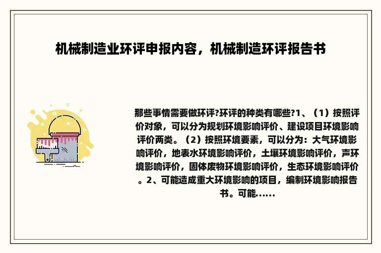 机械制造业环评申报内容，机械制造环评报告书