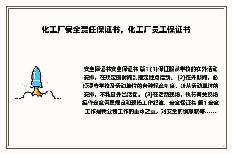 化工厂安全责任保证书，化工厂员工保证书