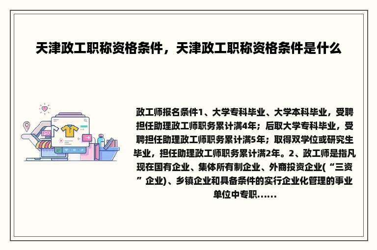 天津政工职称资格条件，天津政工职称资格条件是什么