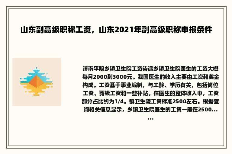 山东副高级职称工资，山东2021年副高级职称申报条件