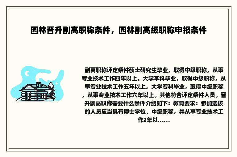 园林晋升副高职称条件，园林副高级职称申报条件