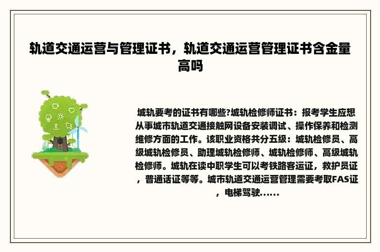 轨道交通运营与管理证书，轨道交通运营管理证书含金量高吗
