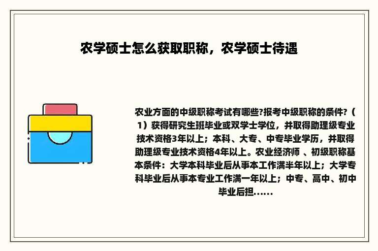 农学硕士怎么获取职称，农学硕士待遇