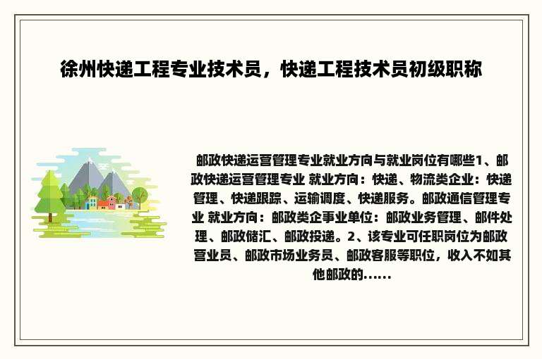 徐州快递工程专业技术员，快递工程技术员初级职称