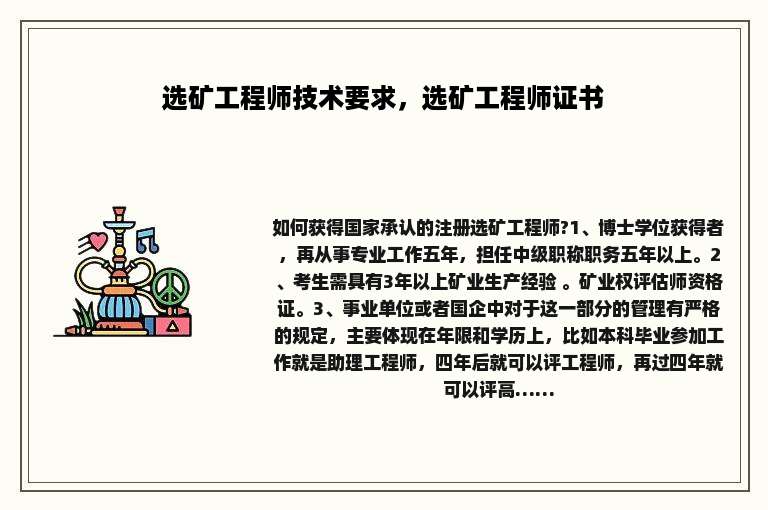 选矿工程师技术要求，选矿工程师证书