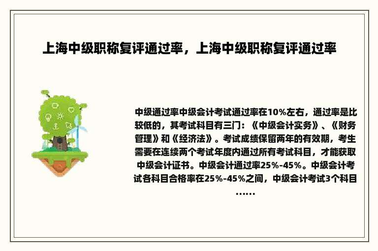 上海中级职称复评通过率，上海中级职称复评通过率