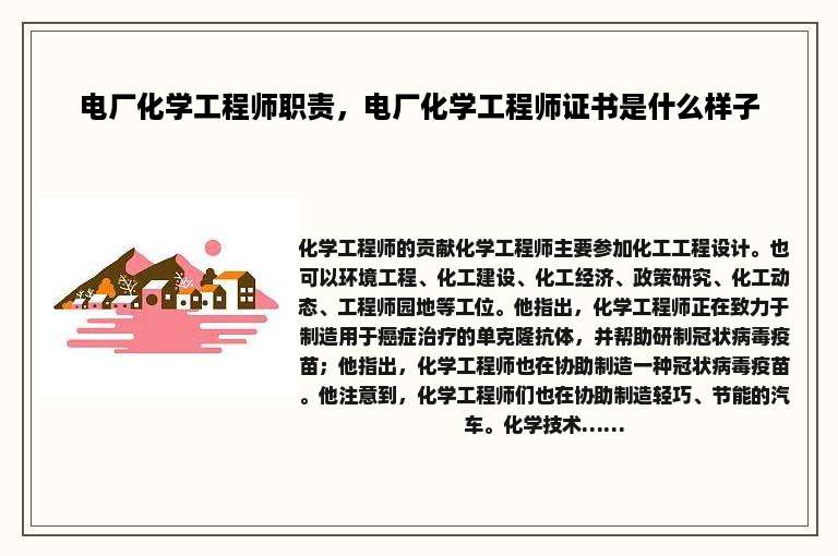 电厂化学工程师职责，电厂化学工程师证书是什么样子