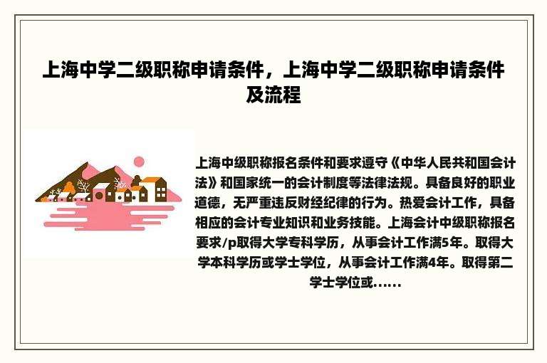 上海中学二级职称申请条件，上海中学二级职称申请条件及流程