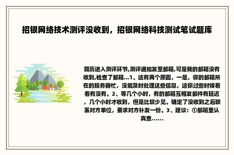 招银网络技术测评没收到，招银网络科技测试笔试题库