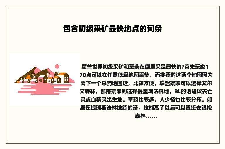 包含初级采矿最快地点的词条