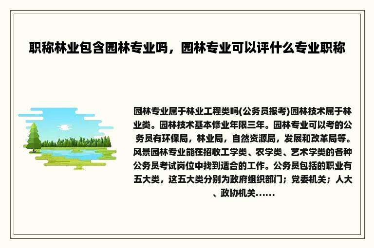 职称林业包含园林专业吗，园林专业可以评什么专业职称