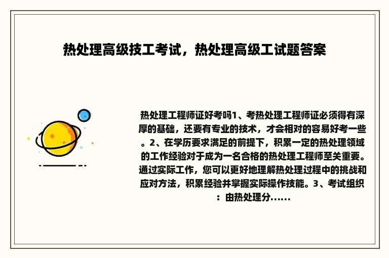 热处理高级技工考试，热处理高级工试题答案
