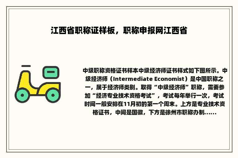 江西省职称证样板，职称申报网江西省