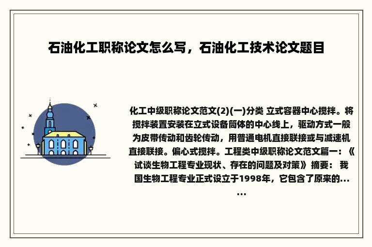 石油化工职称论文怎么写，石油化工技术论文题目