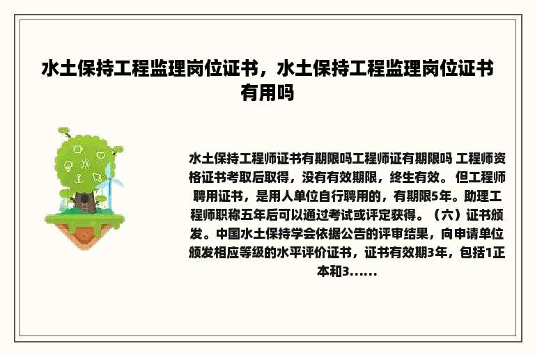 水土保持工程监理岗位证书，水土保持工程监理岗位证书有用吗