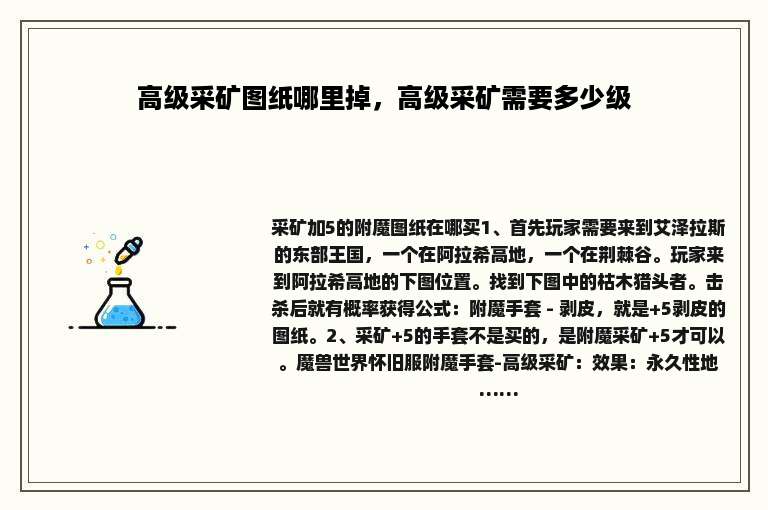 高级采矿图纸哪里掉，高级采矿需要多少级