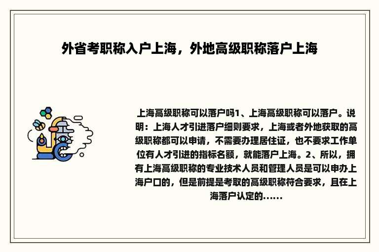 外省考职称入户上海，外地高级职称落户上海