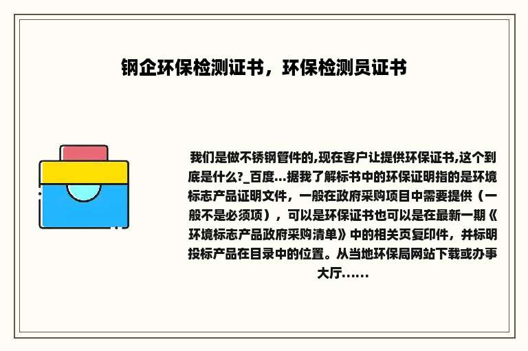 钢企环保检测证书，环保检测员证书