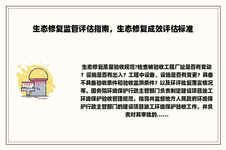 生态修复监管评估指南，生态修复成效评估标准