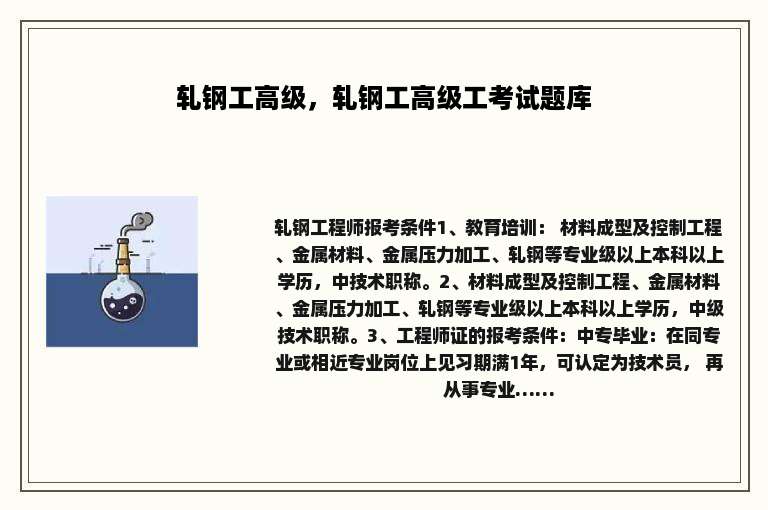 轧钢工高级，轧钢工高级工考试题库