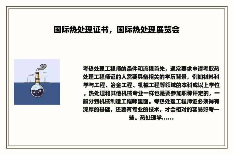 国际热处理证书，国际热处理展览会
