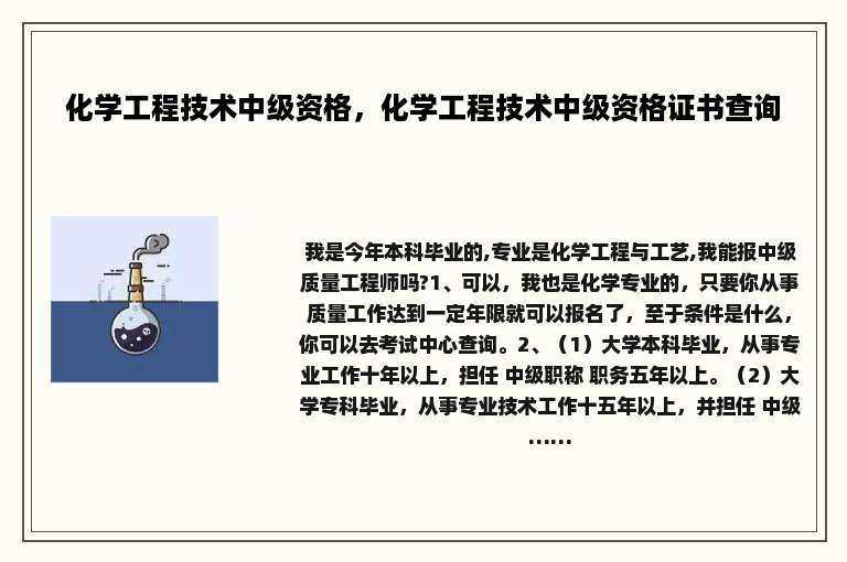 化学工程技术中级资格，化学工程技术中级资格证书查询