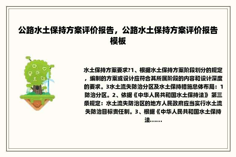 公路水土保持方案评价报告，公路水土保持方案评价报告模板