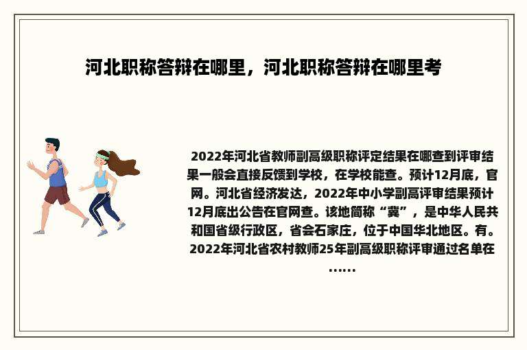 河北职称答辩在哪里，河北职称答辩在哪里考