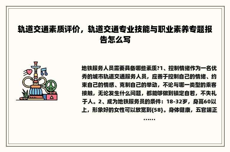 轨道交通素质评价，轨道交通专业技能与职业素养专题报告怎么写