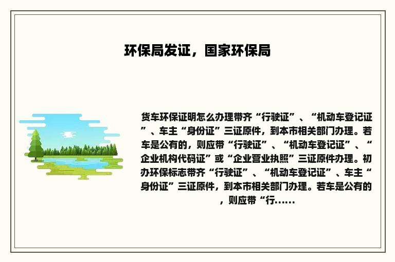 环保局发证，国家环保局