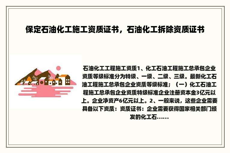 保定石油化工施工资质证书，石油化工拆除资质证书