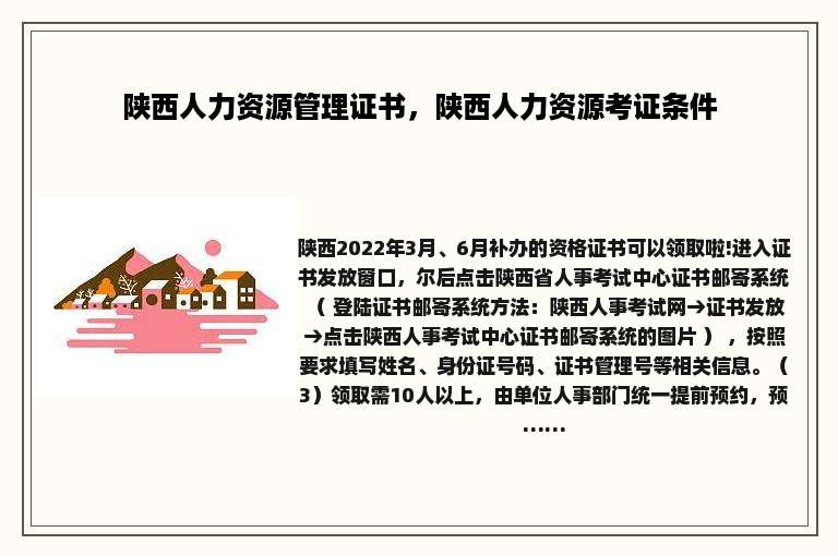 陕西人力资源管理证书，陕西人力资源考证条件